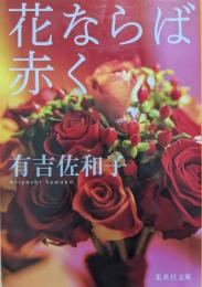 花ならば赤く