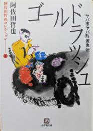 ゴールドラッシュ : ヤバ市ヤバ町雀鬼伝