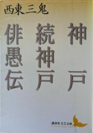 神戸 続神戸 俳愚伝