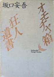 オモチャ箱・狂人遺書