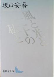 風と光と二十の私と