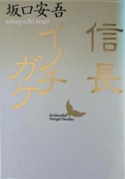信長・イノチガケ