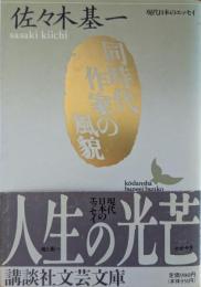 同時代作家の風貌