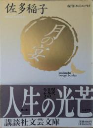 月の宴