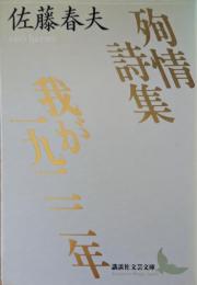 殉情詩集 我が一九二二年
