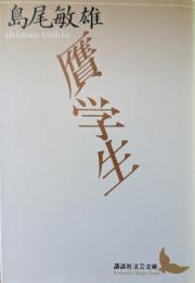 贋学生