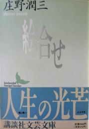 絵合せ