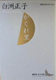 かくれ里