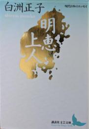 明恵上人