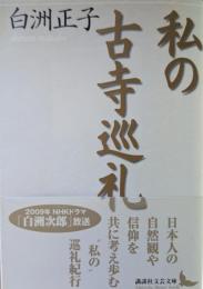 私の古寺巡礼