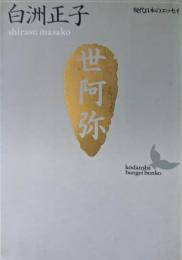 世阿弥 : 花と幽玄の世界