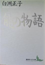 能の物語