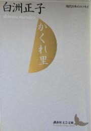 かくれ里