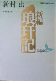 新編琅玕記