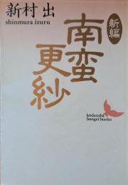 新編南蛮更紗