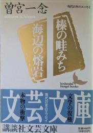 榛の畦みち・海辺の熔岩