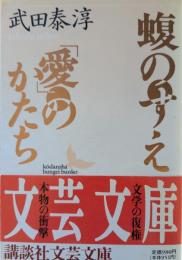 蝮のすえ・「愛」のかたち