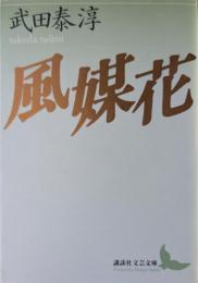 風媒花