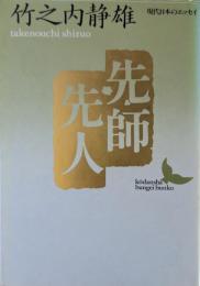 先師先人