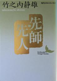 先師先人