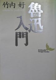 魯迅入門