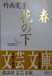 春・花の下