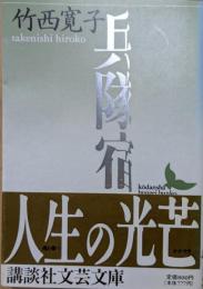 兵隊宿