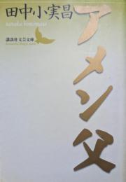 アメン父