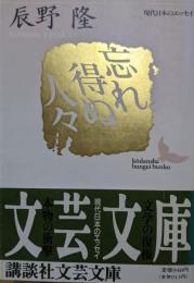 忘れ得ぬ人々