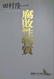 腐敗性物質 : 田村隆一自撰詩集