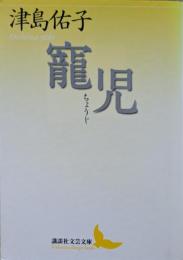 寵児