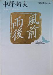 風前雨後