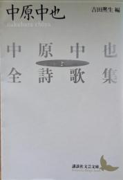 中原中也全詩歌集
