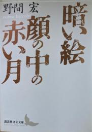 暗い絵・顔の中の赤い月