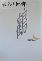 鶴