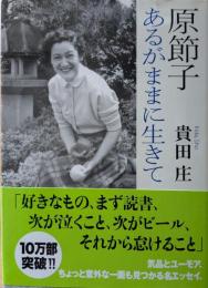 原節子あるがままに生きて