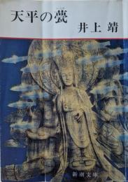 天平の甍
