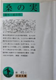 桑の実