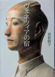 ヴェネツィアの宿
