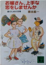 お嬢さん、上手な恋をしませんか