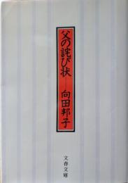 父の詫び状