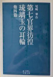 第七官界彷徨・琉璃玉の耳輪