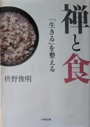 禅と食
