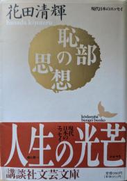 恥部の思想