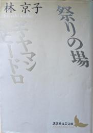 祭りの場・ギヤマンビードロ