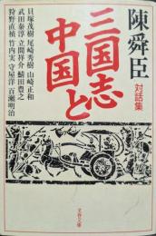 三国志と中国
