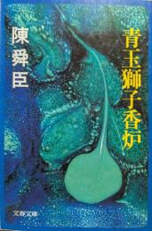 青玉獅子香炉