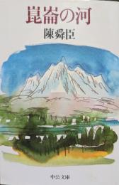 崑崙の河