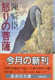 怒りの菩薩