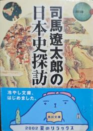 司馬遼太郎の日本史探訪